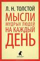 Мысли мудрых людей на каждый день, Лев Николаевич Толстой 