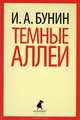 Темные аллеи, Бунин Иван Алексеевич 