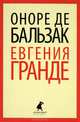 Евгения Гранде, Бальзак Оноре де 