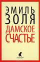 Дамское счастье, Золя Эмиль 