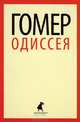 Одиссея, Гомер 