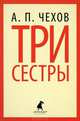 Три сестры, Антон Павлович Чехов 