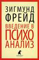 Введение в психоанализ, Фрейд Зигмунд 