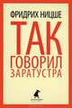 Так говорил Заратустра. Книга для всех и ни для кого, Ницше Фридрих Вильгельм 