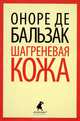 Шагреневая кожа, Бальзак Оноре де 