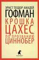 Золотой горшок. Крошка Цахес, по прозванию Циннобер, Гофман Эрнст Теодор Амадей 
