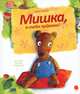 Мишка, я тебя поймаю!, Хэхлер Бруно 