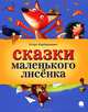 Сказки маленького Лисенка, Фарбаржевич Игорь Давыдович 