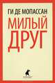 Милый друг, Мопассан Ги де 