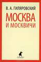 Москва и москвичи, Гиляровский Владимир Алексеевич 