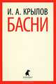 И. А. Крылов. Басни, Иван Андреевич Крылов 