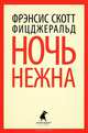 Ночь нежна, Френсис Скотт Фицджеральд 