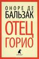 Отец Горио, Бальзак Оноре де 