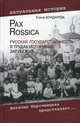 Pax Rossica. Русская государственность в трудах историков зарубежья, Елена Анатольевна Бондарева 