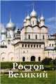 Путеводитель "Ростов Великий "(нов.оформ.), Крестьянинова Елена, Никитина Г. А. 