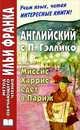 Английский с П. Гэллико. Миссис Харрис едет в Париж / Paul Gallico. Mrs. 'Arris Goes to Paris, Пол Гэллико, Paul Gallico 