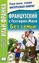 Французский с Гектором Мало. Без семьи / Hector Vflon. Sans Famile, Дегиль И. 