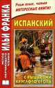 Испанский с рыцарями Круглого Стола / Arturo y los caballeros de la tabla redonda, Илья Франк 