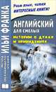 Английский для смелых. Истории о духах и привидениях / Great Ghost Stories, Сарапов М. 