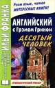 Английский с Грэмом Грином. Десятый человек = Graham Green. The Tenth Man. 2-е изд, Грэм Грин, Graham Greene 