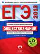 ЕГЭ 2013. Обществознание. Типовые экзаменационные варианты. 10 вариантов (большой), Котова Ольга Алексеевна, Лискова Татьяна Евгеньевна 