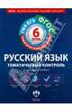 Русский язык. 6 класс. Рабочая тетрадь. Тематический контроль (+ приложение), Александров Владимир Николаевич, Александрова Ольга Ивановна 