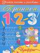 Стрекоза.УПиР.Прописи.1,2,3 цифры, Елена Синякина, Светлана Синякина 