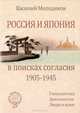 Россия и Япония в поисках согласия (1905-1945). Геополитика. Дипломатия. Люди и идеи, Василий Молодяков 