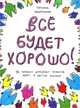 Всё будет хорошо! Книжка с картинками и простором для творчества, Задорожняя Татьяна Владимировна 