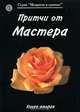Притчи от Мастера. Книга 2, 