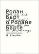 Ролан Барт о Ролане Барте, Барт Ролан 
