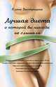 Лучшая диета, о которой вы никогда не слышали, Быстрицкая Елена 
