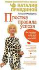 Простые правила успеха, Тамара Правдина 