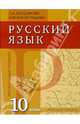 Русский язык. 10 класс. Учебник для общеобразовательных учреждений (профильный уровень), Богданова Галина Александровна 