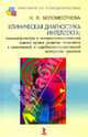 Клиническая диагностика интеллекта. Психометрическая и клинико-психологическая оценка уровня разв…, Беломестнова Нина Васильевна 