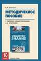 Обществознание. 10 класс. Методическое пособие к учебнику "Обществознание" А. И. Кравченко, Н. И. Шевченко 