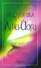 Педагогика Агни-Йоги. Основы духовного воспитания., Логаева Е.А. 