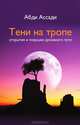 Тени на тропе. Открытия и ловушки духовного пути, Ассади Абди 