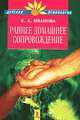 Клиническая диагностика интеллекта. Психометрическая и клинико-психологическая оценка уровня развития интеллекта в клинической и судебно-психологической экспертной практике, Иванова Елена Ивановна 