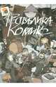Республика Комикс-3, 