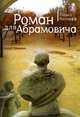 Роман для Абрамовича, Павел Козлофф 