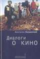 Диалоги о кино, Константин Лопушанский 