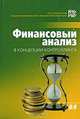 Финансовый анализ в концепции контроллинга, С. В. Дыбаль 