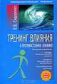 Тренинг влияния и противостояния влиянию - ('Психологический тренинг') /Сидоренко Е.В., Сидоренко Елена Васильевна 