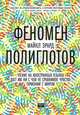 Феномен полиглотов, Майкл Эрард 