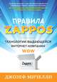 Правила Zappos. Технологии выдающейся интернет-компании, Джозеф А. Мичелли 