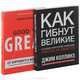 Как гибнут великие. И почему некоторые компании никогда не сдаются, Джим Коллинз 