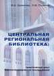 Центральная региональная библиотека. Практический опыт библиотековедческих исследований. Научно-практическое пособие, И. О. Шуминова, Н. Ф. Потехина 