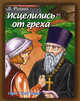 Исцелились от греха. Рассказы для детей, Родина Людмила Порфирьевна 