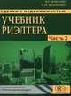 Сделки с недвижимостью. Учебник риэлтора. Ч. 2 (особенная). Основные сделки с недвижимостью.... Шабалин В.Г., Манченко К.И., Манченко Константин Иванович, Шабалин Вадим Геннадьевич 
